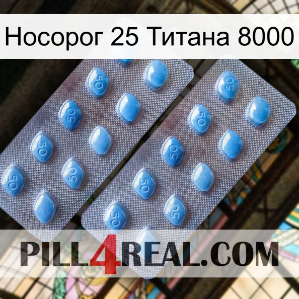 Носорог 25 Титана 8000 viagra4.jpg